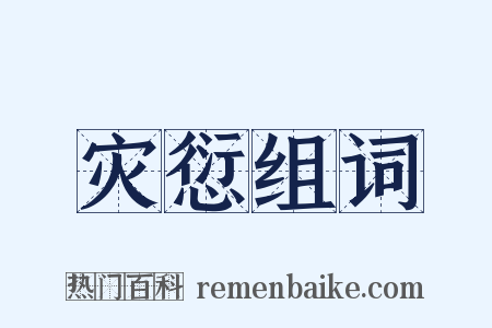 灾愆组词是什么意思的图片